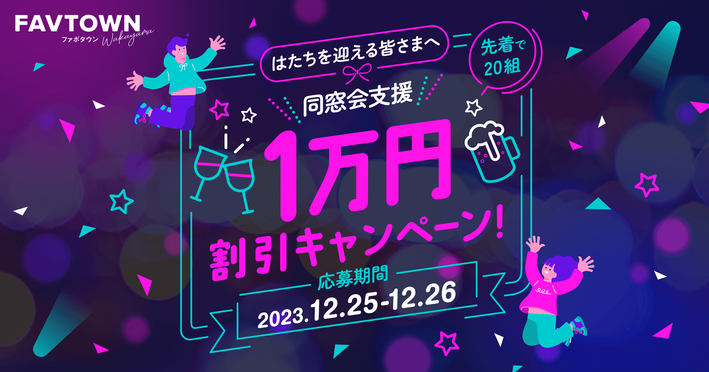 はたちのつどい同窓会支援キャンペーン|抽選で30組にお会計1万円をFAVTOWNが負担!