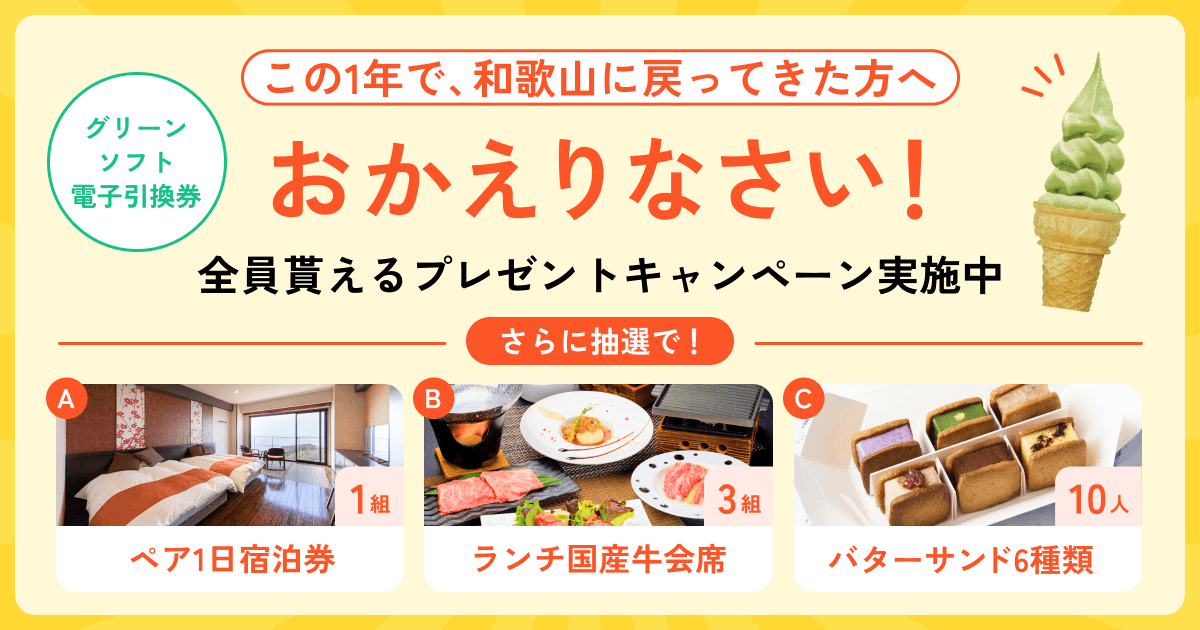 和歌山に帰ってきた/新しくきた方は更に豪華賞品が当たる!休暇村紀州加太・入浴チケットプレゼントキャンペーン