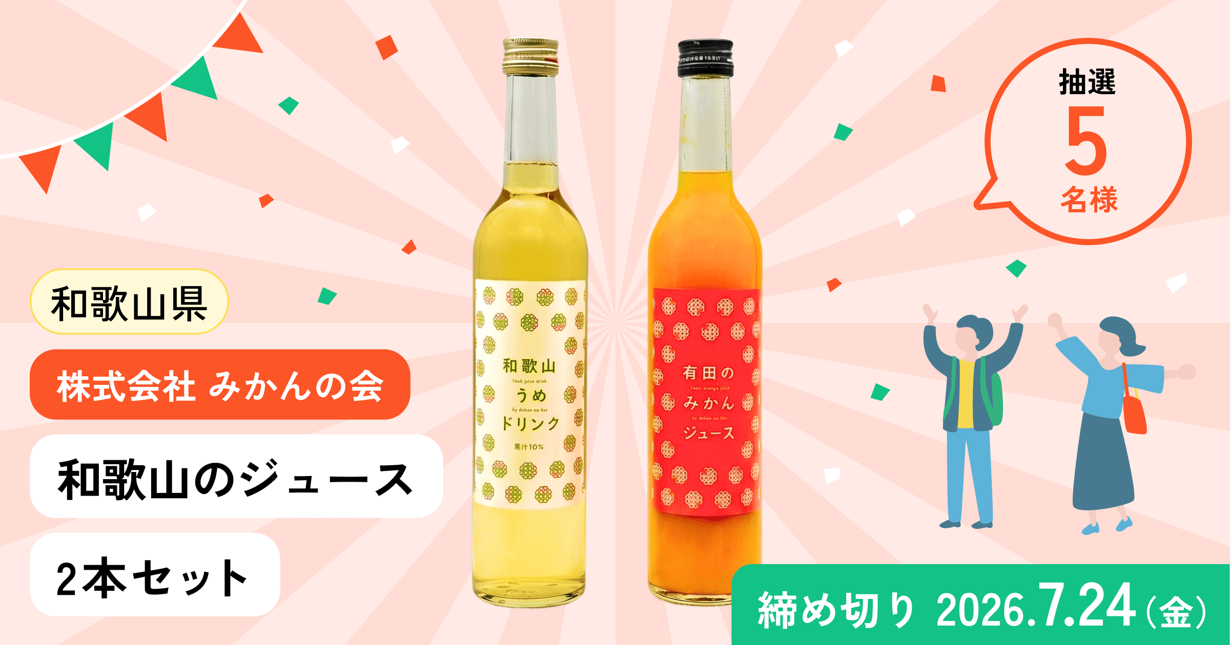 ジュース2本セットプレゼントキャンペーン