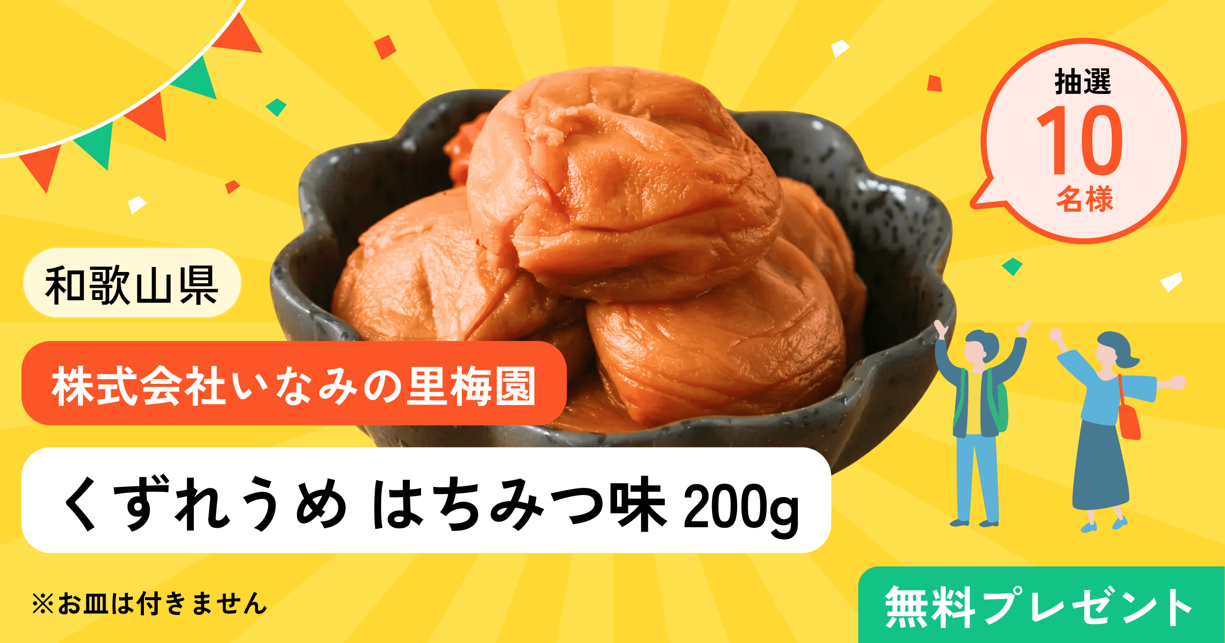 和歌山名産!紀州南高梅プレゼントキャンペーン
