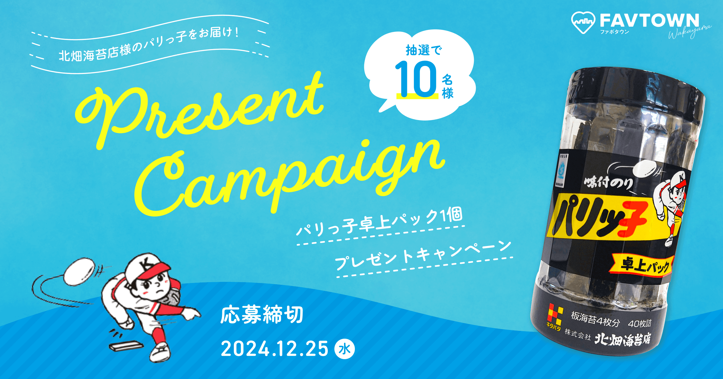 パリっ子卓上パックプレゼントキャンペーン実施中(応募期限:12/25)