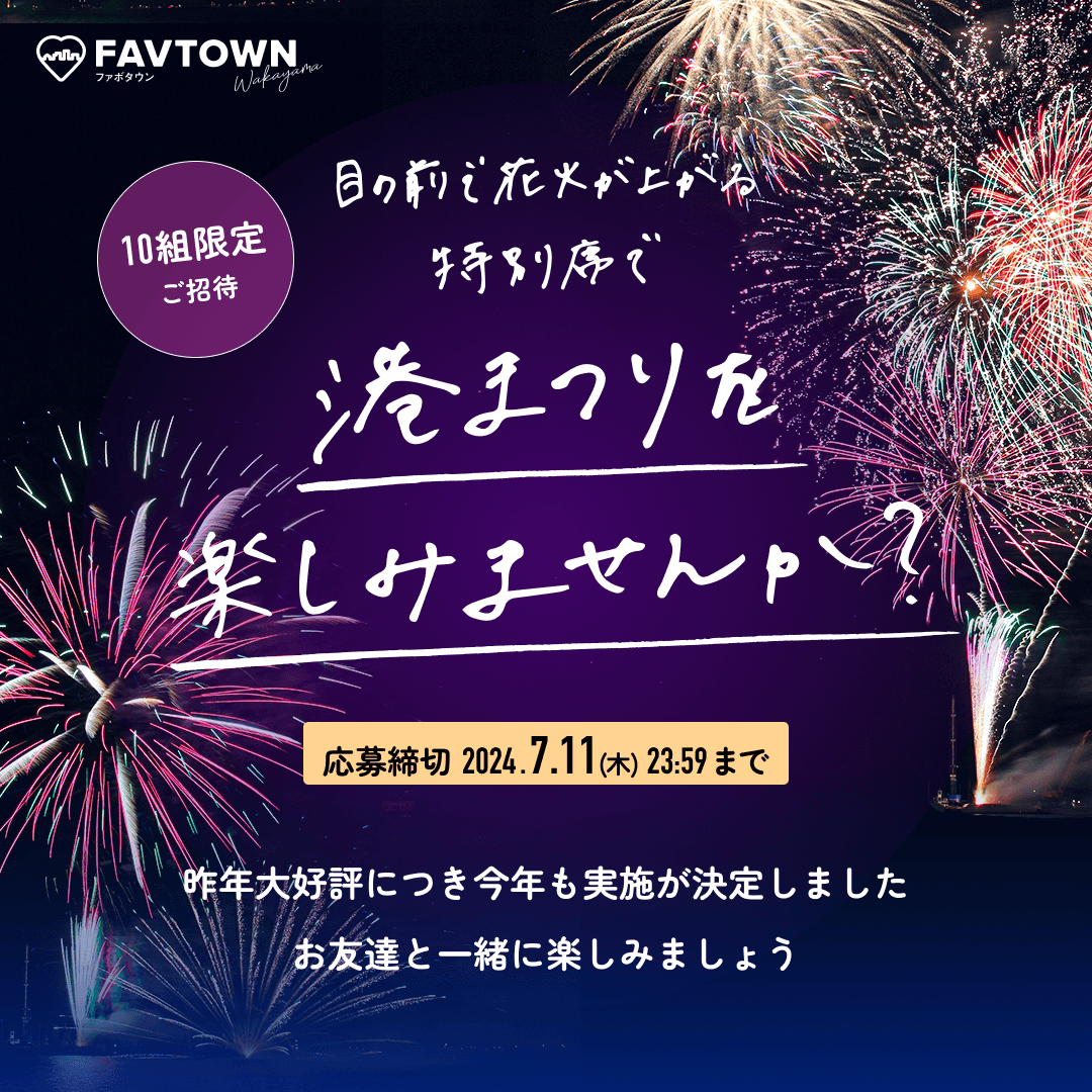 港まつり特別席チケットプレゼント(7/11まで)