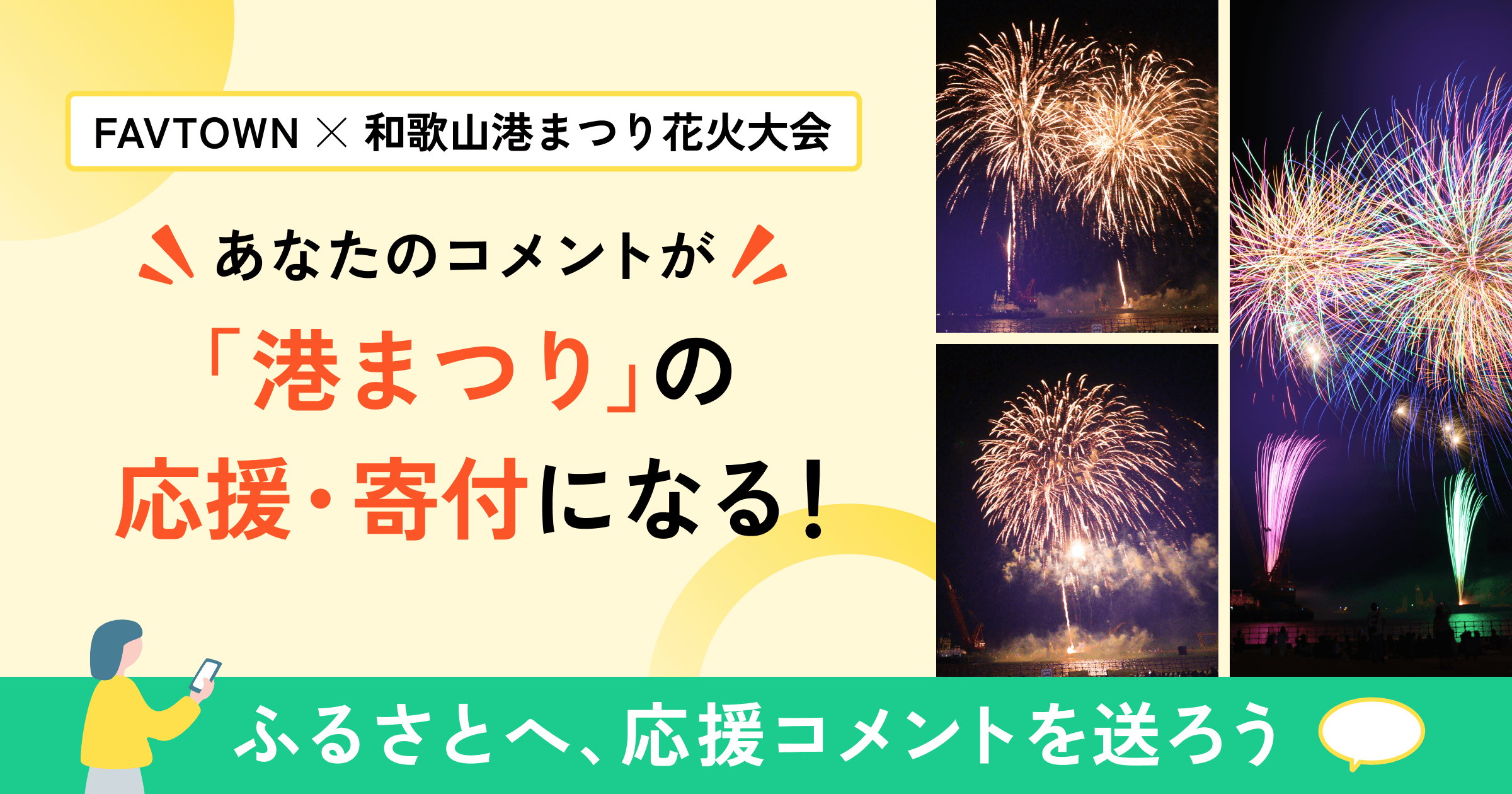 離れていても、つながれる。「港まつり」に応援コメントを送ろう!