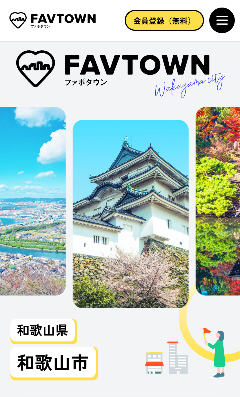 FAVTOWN（ファボタウン）和歌山版サイトのトップ画面
