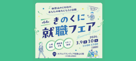 きのくに就職フェア