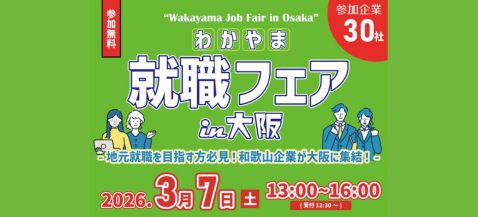 わかやま就職フェアin大阪