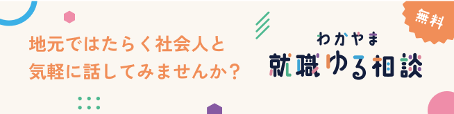 わかやま就職ゆる相談