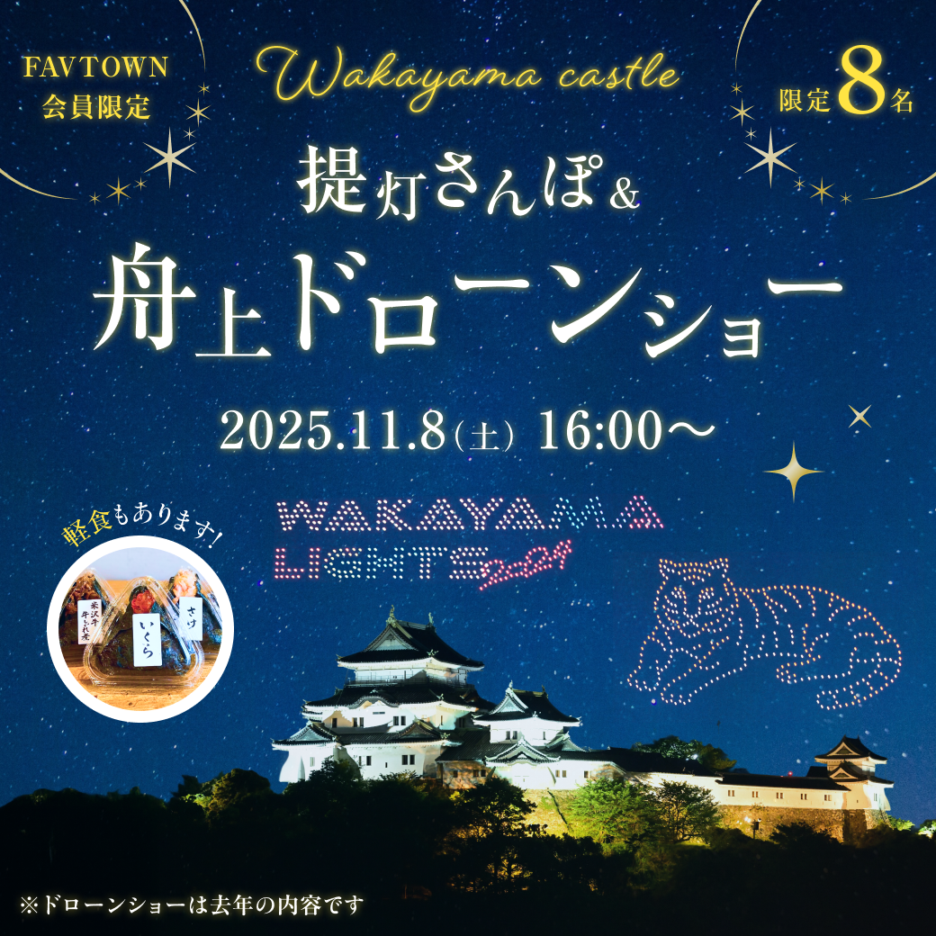 夜の和歌山城へご招待！わずか数組限定のプレミアム体験が、さらに豪華になりました！