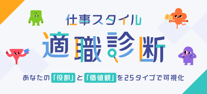 適職診断ツール Banner
