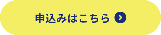 申し込みはこちら