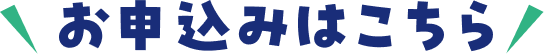 申し込みはこちら