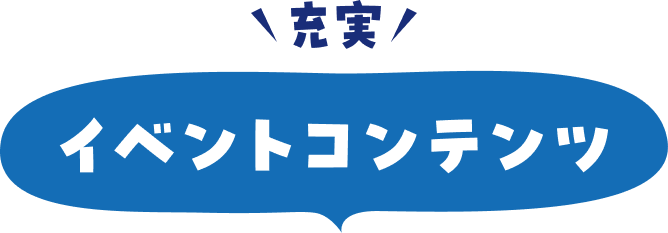 イベントコンテンツ
