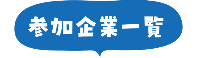 参加企業一覧