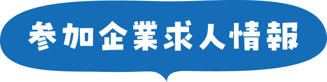 参加企業求人情報