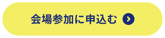 会場参加申込ボタン