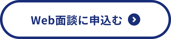 Web面談申込ボタン