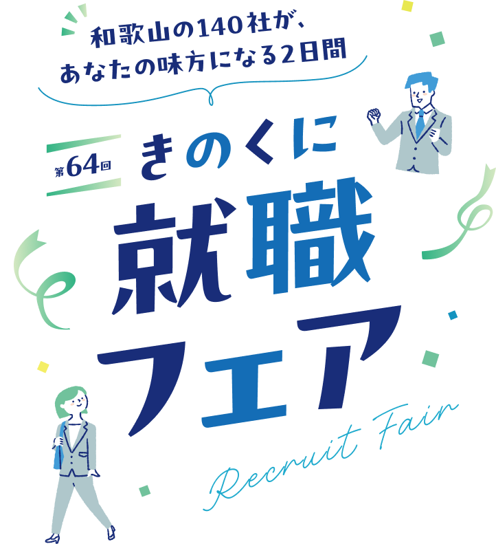 きのくに就職フェア2026