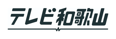 株式会社テレビ和歌山