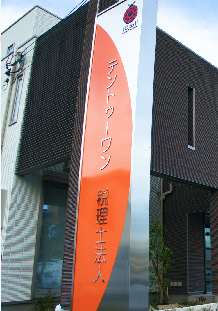 テントゥーワン税理士法人