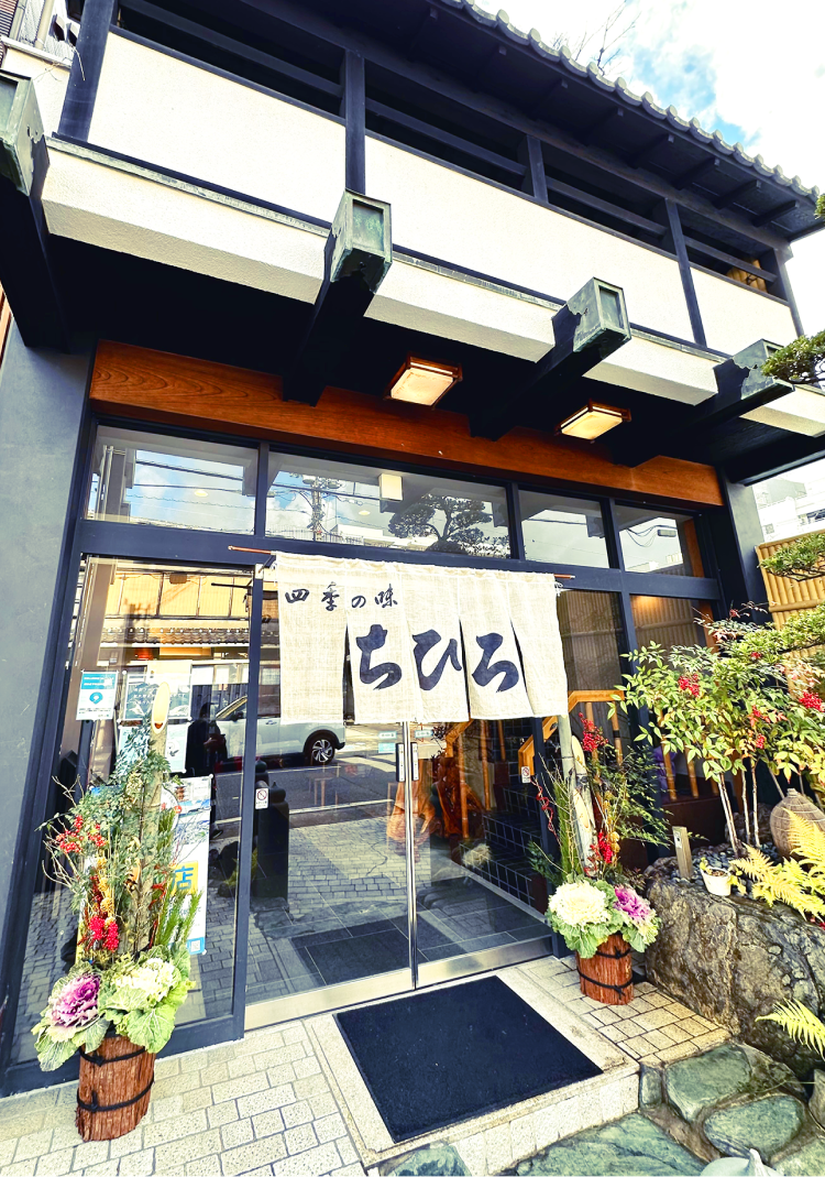 四季の味 ちひろ