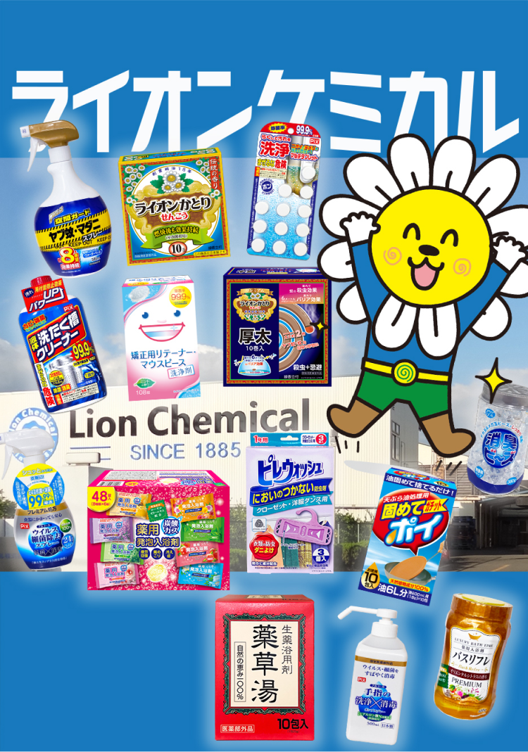ライオンケミカル株式会社
