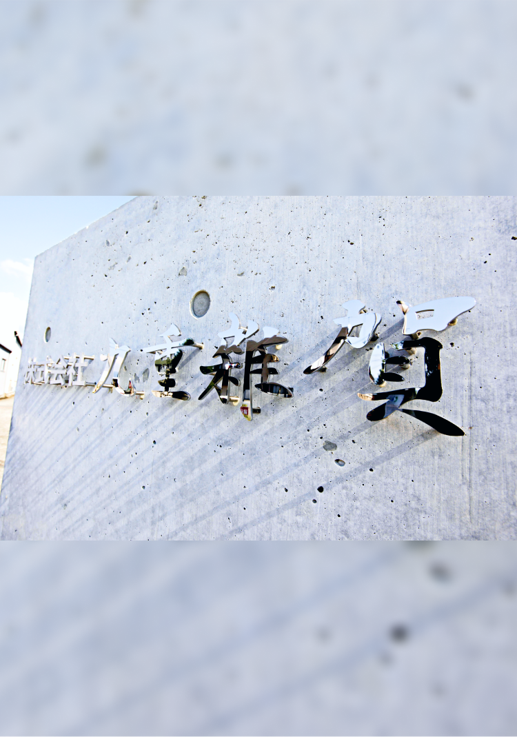 株式会社九重雜賀