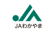 わかやま農業協同組合
