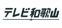 テレビ和歌山