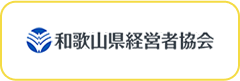 和歌山経営協会ロゴ