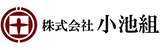 株式会社小池組